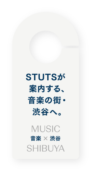 STUTSが案内する、音楽の街・渋谷へ。