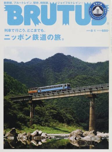 ニッポン鉄道の旅。667　BRUTUS