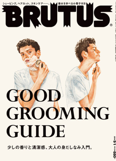 ブルータス No. 876 GOOD GROOMING GUIDE