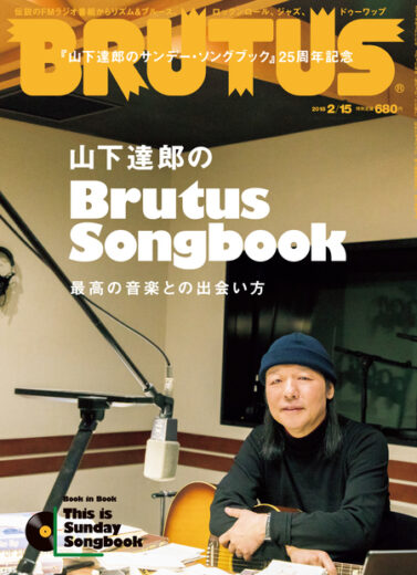 ルータス No. 863 山下達郎のBrutus Songbook