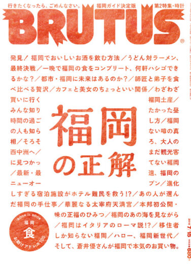 ブルータス No. 873 福岡の正解