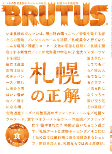ブルータス No. 881 札幌の正解