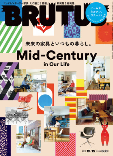 ブルータス No. 883 Mid-Century in Our Life