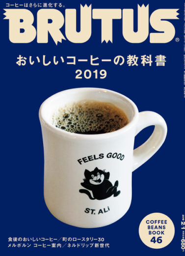 ブルータス No. 885 おいしいコーヒーの教科書2019