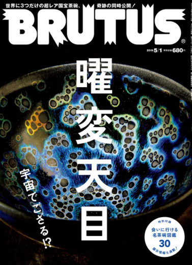 ルータス No. 891 曜変天目 宇宙でござる!?