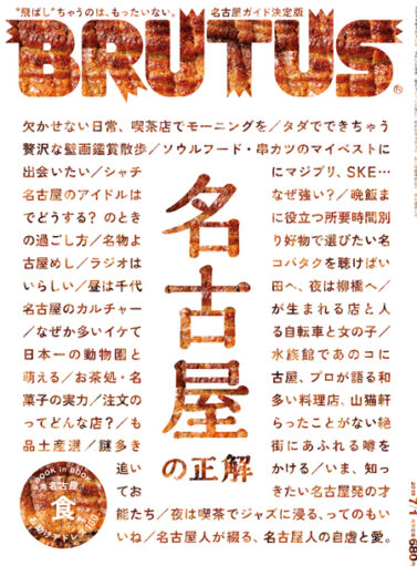 ブルータス No. 895 名古屋の正解