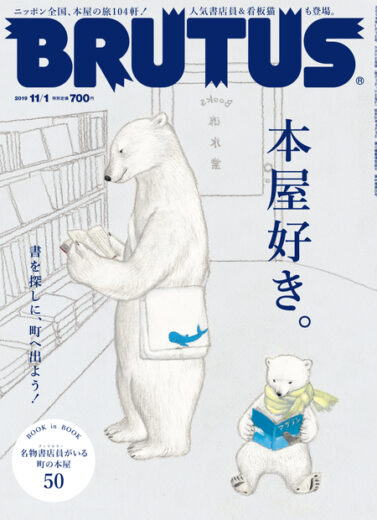 BRUTUS 2019年10月15日発売 #903「本屋好き。」