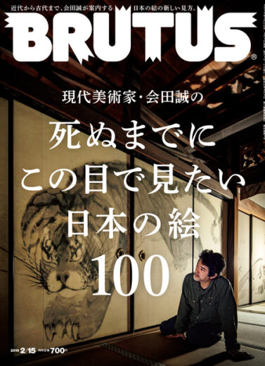 ブルータス No. 886 死ぬまでにこの目で見たい日本の絵100