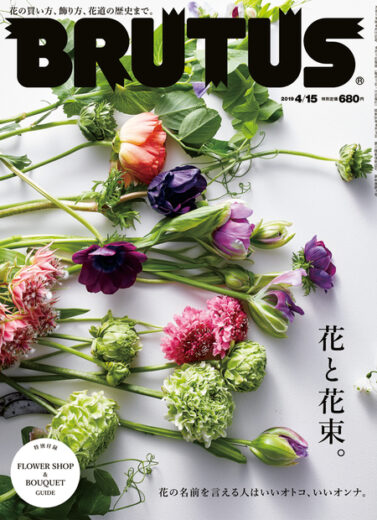 ブルータス No. 890 花と花束。