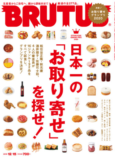 BRUTUS 2019年12月02日発売 #906「日本一のお取り寄せを探せ!」