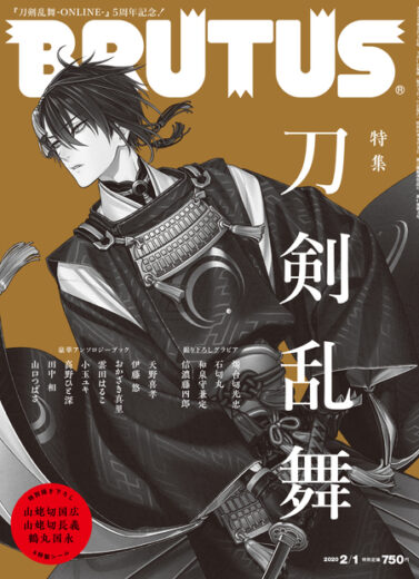 BRUTUS 2020年1月11日発売 #908「刀剣乱舞」掲載