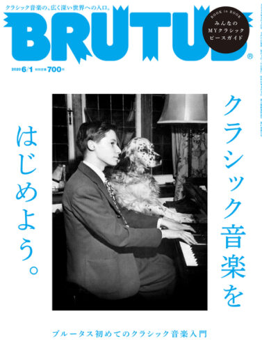 ブルータス No. 916 クラシック音楽をはじめよう。