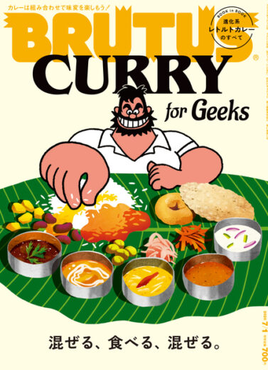 ブルータス No. 918 CURRY for Geeks 混ぜる、食べる、混ぜる。