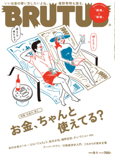ブルータス No. 922 「お金の、答え。」お金、ちゃんと使えてる?