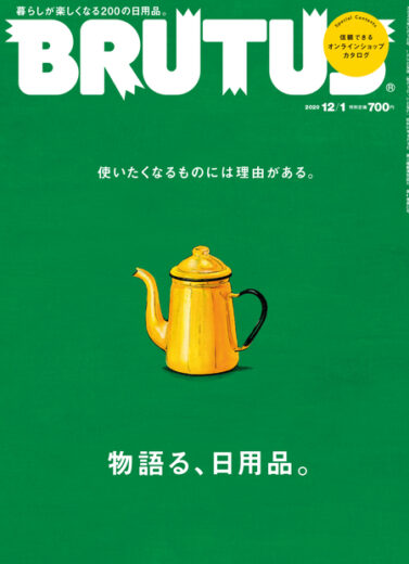 ブルータス No. 928 物語る、日用品。