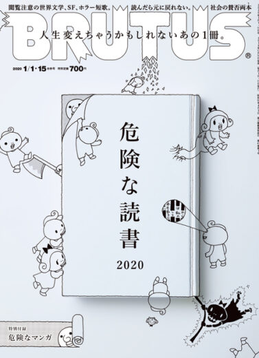 BRUTUS 2019年12月16日発売 #907「危険な読書2020」掲載