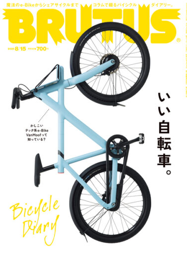 ブルータス No. 921 いい自転車。