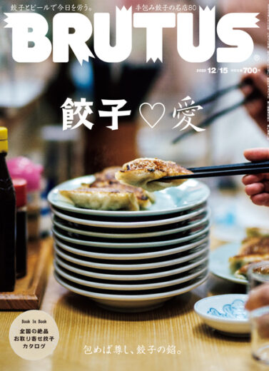 ブルータス No. 929 餃子 愛