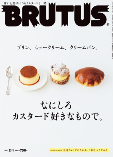 ブルータス No. 931 なにしろカスタード好きなもので。