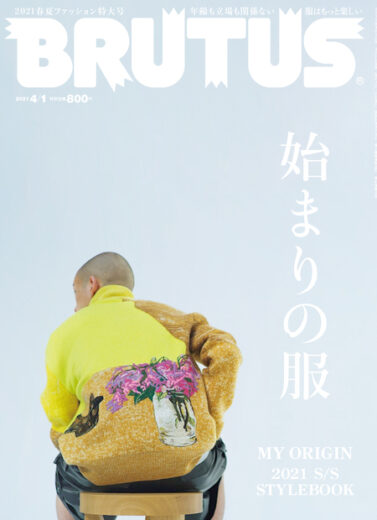 BRUTUS 2021年3月15日発売 #935「始まりの服」掲載