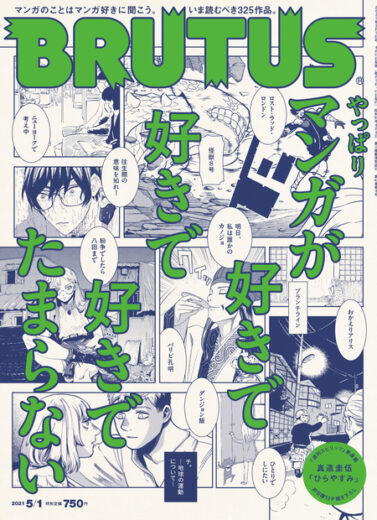 BRUTUS 2021年4月15日発売 #937「やっぱりマンガが好きで好きで好きでたまらない」