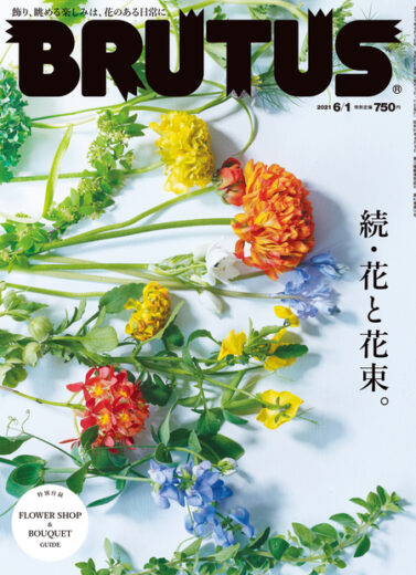 ブルータス No. 939 続・花と花束。