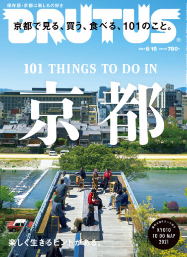ブルータス No. 940 京都で見る、買う、食べる、101のこと。