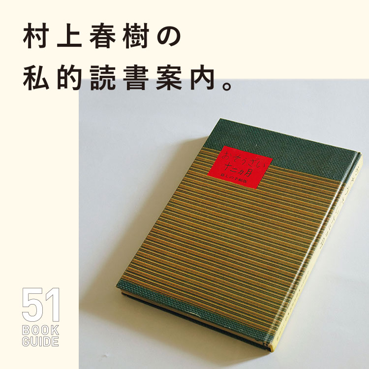 村上春樹の私的読書案内『おそうざい十二ヵ月』 | ブルータス| BRUTUS.jp