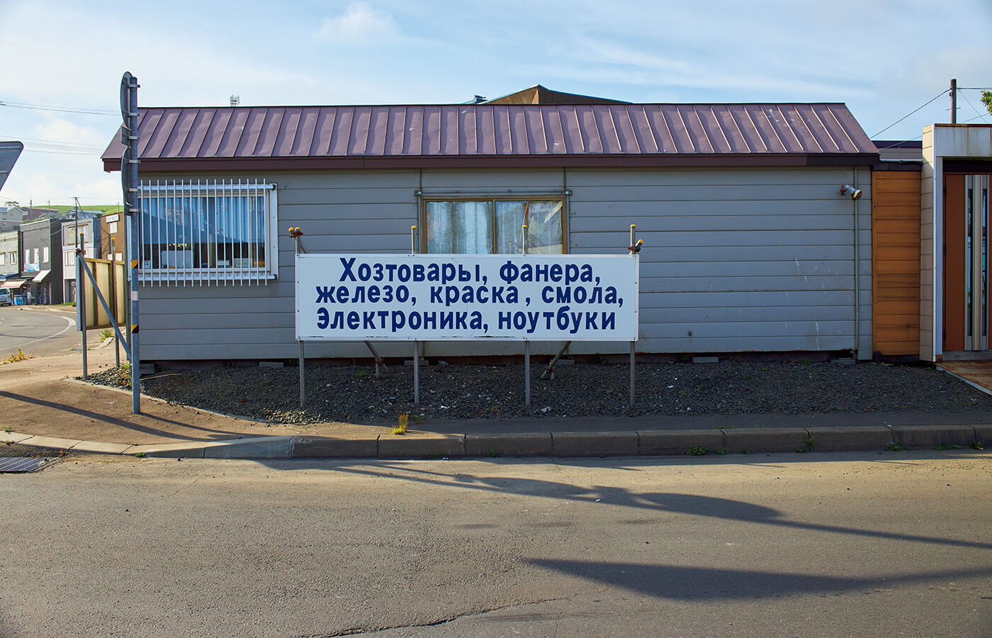 市内の標識や看板は日本語、英語、ロシア語が併記されている