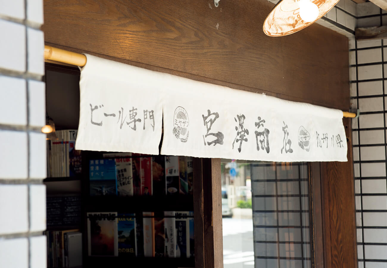 宮澤商店の暖簾の文字は宮澤さんの父上の筆