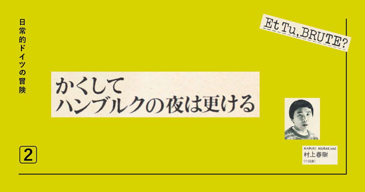 村上春樹 ドイツ ブルータス