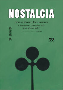 葛西薫展 NOSTALGIA