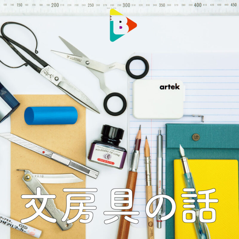 デイリーブルータス 文房具