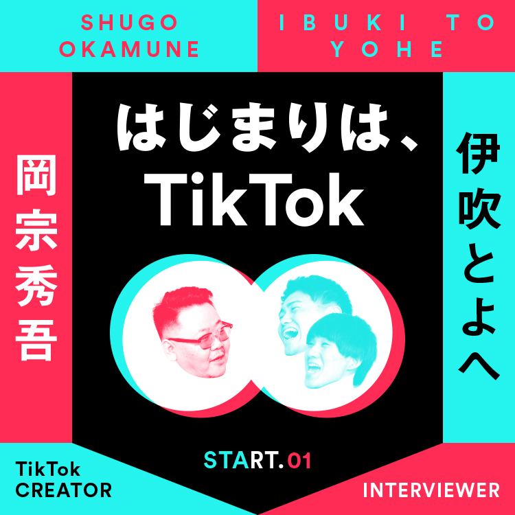 TikTok×ブルータス｜伊吹とよへ(インタビュアー・岡宗秀吾)