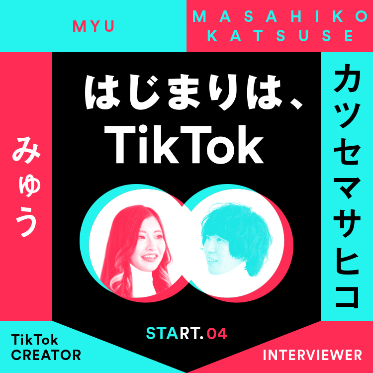 TikTok×BRUTUS｜みゅう(インタビュアー・カツセマサヒコ)