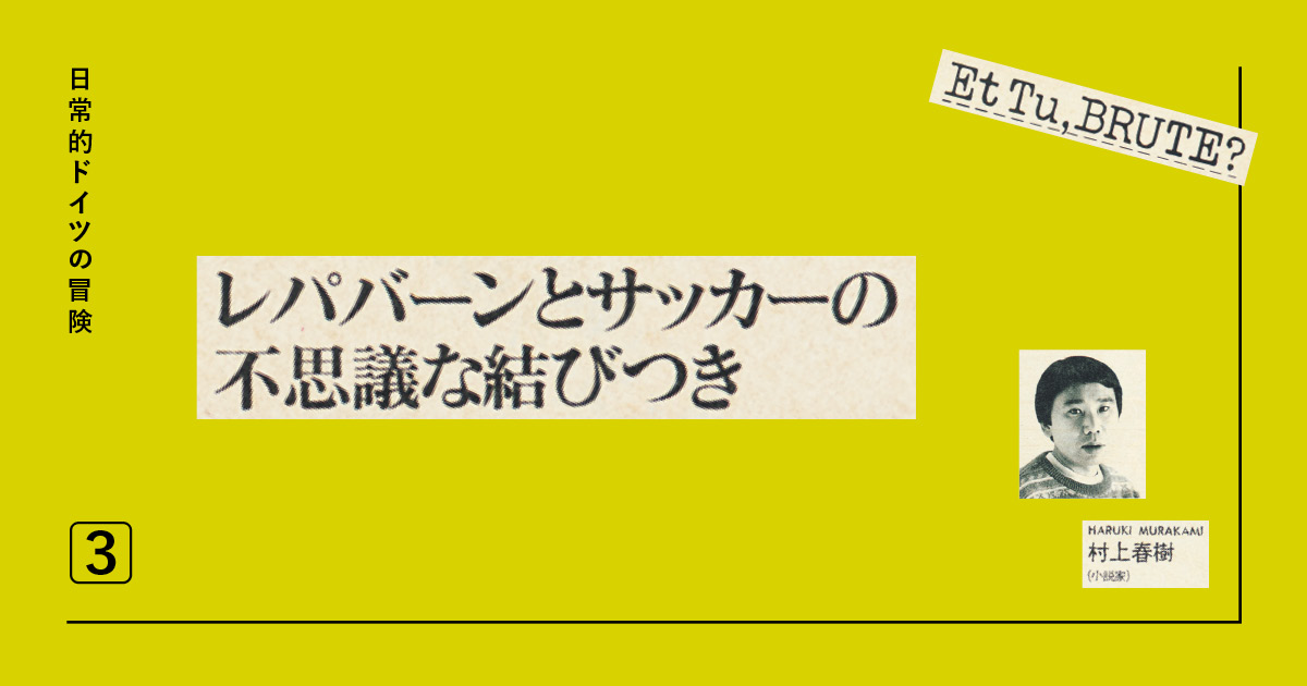 村上春樹 ドイツ ブルータス