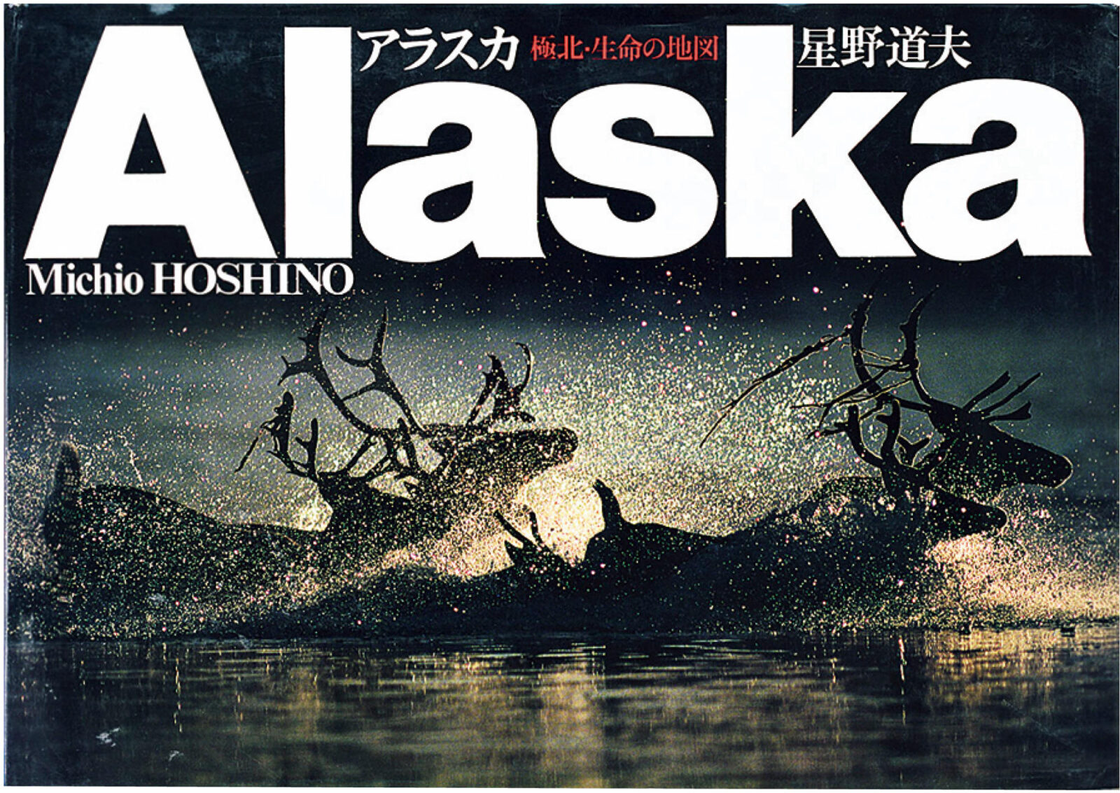 星野道夫『アラスカ―極北・生命の地図』