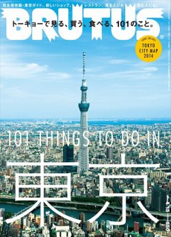 BRUTUS 775 東京で見る、買う、食べる、101のこと。