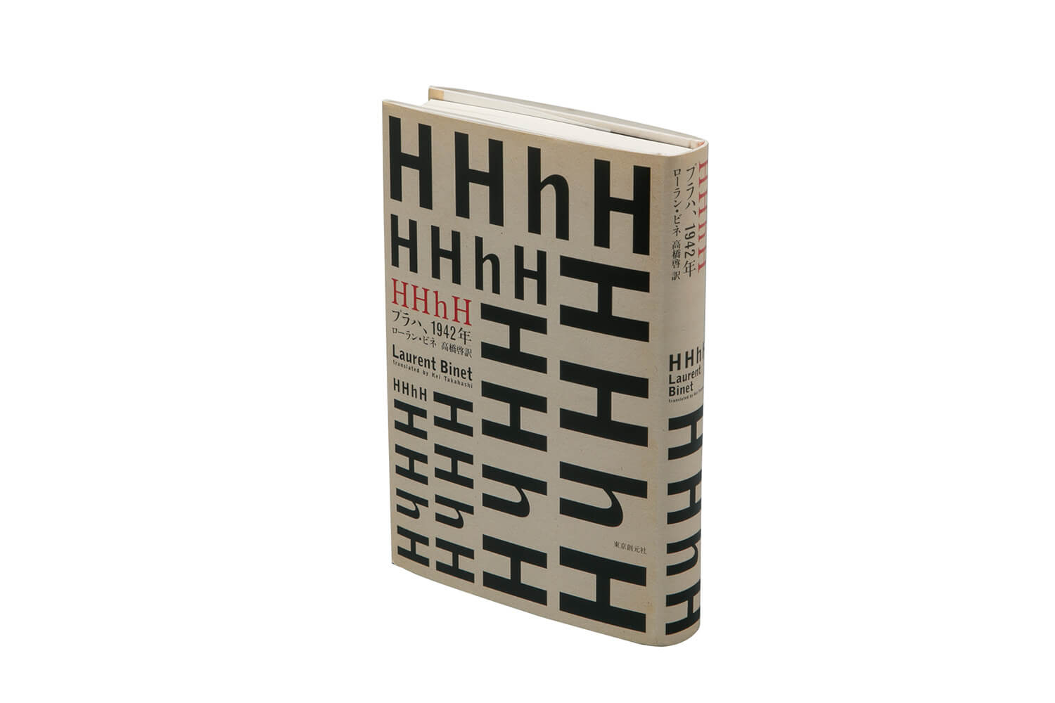 『HHhH プラハ、1942年』ローラン・ビネ