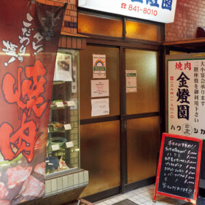 東京 浅草 〈金燈園〉店の入口