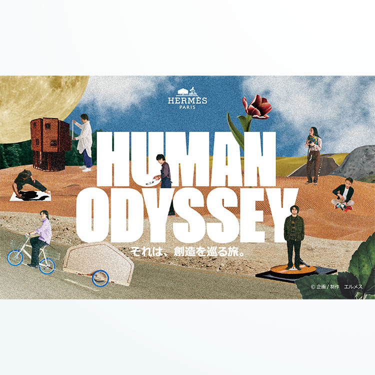 エルメス 『HUMAN ODYSSEYーそれは、創造を巡る旅。ー』