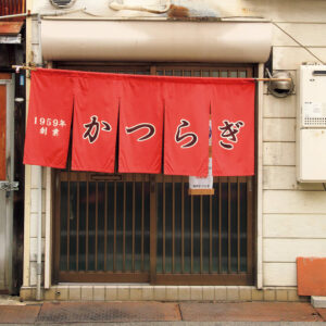 大阪 堺市 〈焼肉ホルモン かつらぎ〉 店の入口