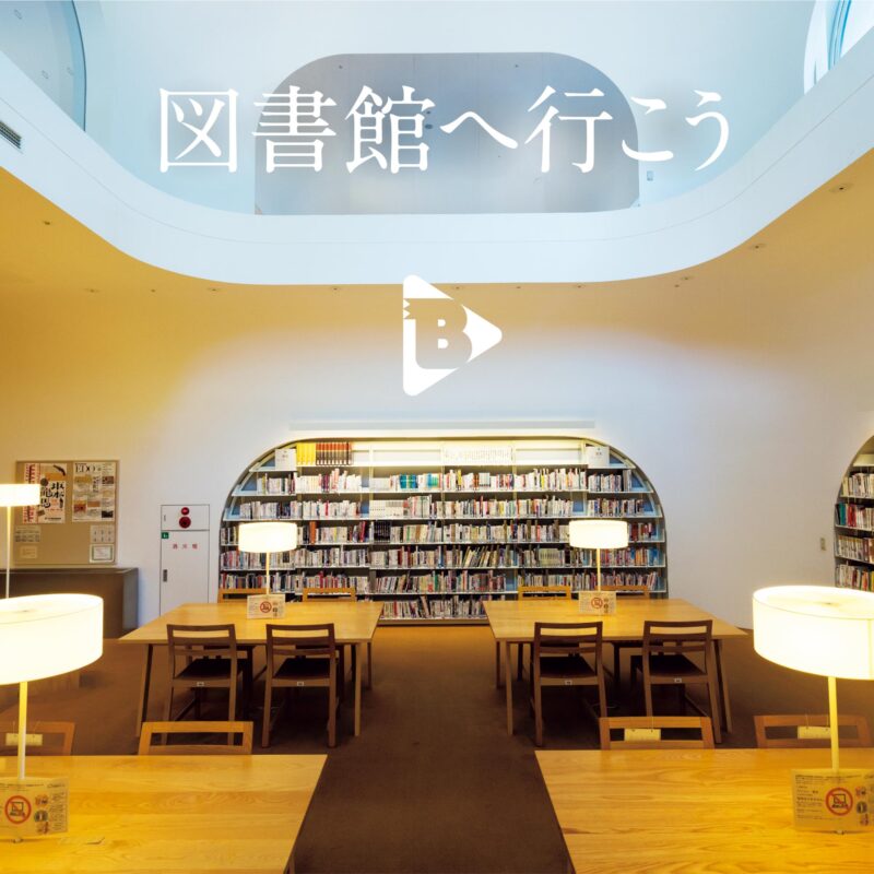 デイリーブルータス 図書館