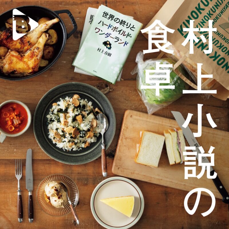 デイリーブルータス 村上小説の食卓