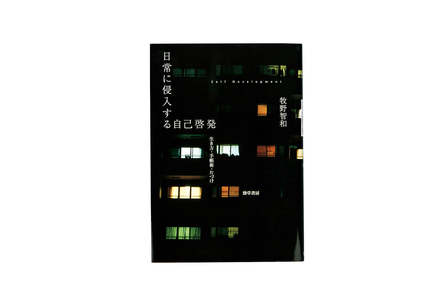 『日常に侵入する自己啓発： 生き方・手帳術・片づけ』牧野智和