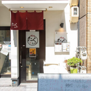 兵庫 三宮 〈焼肉たくちゃん〉店の入口