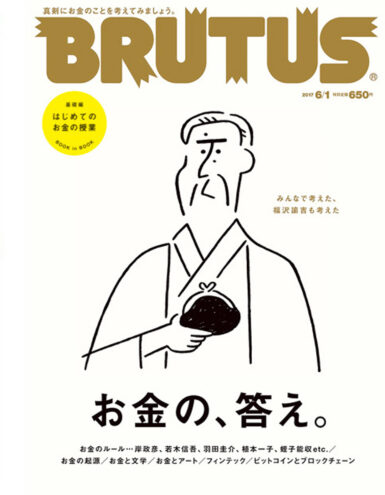 BRUTUS 847 お金の、答え。