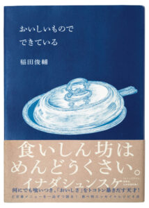 料理人　稲田俊輔　おいしいものでできている　焼きそば