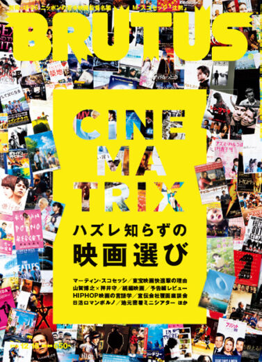 ブルータス_BRUTUS_No.837_映画