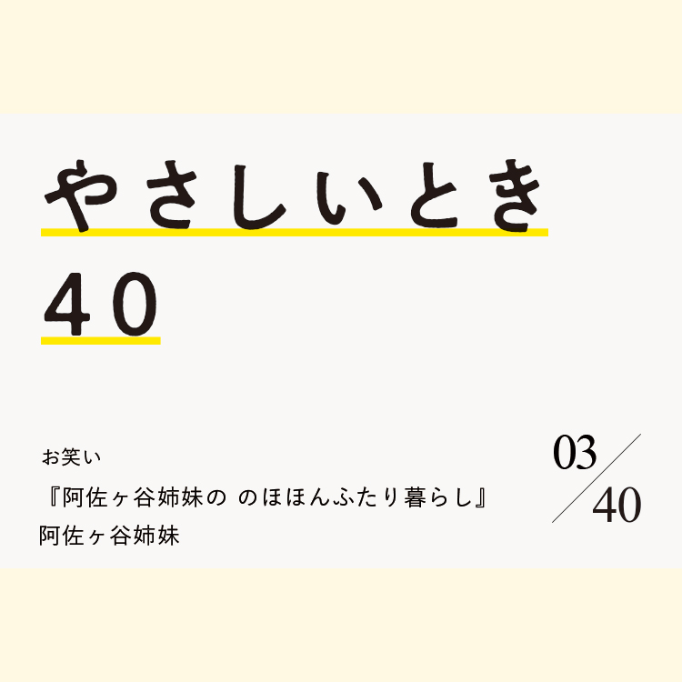 お笑い『阿佐ヶ谷姉妹の のほほんふたり暮らし』阿佐ヶ谷姉妹